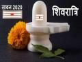 Sawan Shivratri 2020: आज है सावन शिवरात्रि, जानें शुभ मुहूर्त, जलाभिषेक का समय और पूजा विधि - Hindi News | sawan shivratri 2020 today 19 july know auspicious timing puja vidhi shivling abhishek shubh muhurt | Latest spirituality News at Lokmatnews.in
