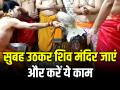 Sawan Puja Vidhi: सुबह उठकर शिव मंदिर जाएं और करें ये काम, सभी मनोकामना पूरी होंगी... - Hindi News | Sawan Shivratri 2024 Vrat puja vidhi and jalabhishek muhurat in hindi | Latest spirituality News at Lokmatnews.in