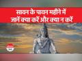 सावन के महीन में भूलकर भी न करें ये काम, रूठ सकते हैं महादेव - Hindi News | Do not do this work even by mistake in the month of Sawan, Mahadev may get angry | Latest spirituality Videos at Lokmatnews.in