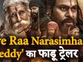 Sye Raa Narasimha Reddy Trailer हुआ रिलीज, आते ही सोशल मीडिया पर हुआ वायरल - Hindi News | Sye Raa Narasimha Reddy Trailer Out | Latest bollywood Videos at Lokmatnews.in