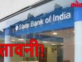 बैंक ने दी चेतावनी, ऐसा करने से हो सकता है आपका भी अकाउंट हैक - Hindi News | sbi warns people mistake will be hacked your bank account | Latest business Videos at Lokmatnews.in