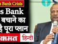 Yes Bank Crisis: यस बैंक को बचाने का ये है पूरा प्लान - Hindi News | SBI board has given in-principle approval of exploring possibility of picking up a stake of upto 49% in Yes Bank. | Latest india Videos at Lokmatnews.in