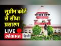 सर्वोच्च न्यायालय की कार्यवाही घर बैठे देखिए - Hindi News | Watch Supreme Court proceedings sitting at home | Latest india Videos at Lokmatnews.in