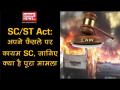 SC/ST Act: अपने फैसले पर कायम है सुप्रीम कोर्ट, जानिए क्या है पूरा मामला - Hindi News | SC/ST ACT Supreme Court refuses Central Government petition, next hearing after 10 days | Latest india Videos at Lokmatnews.in