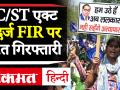 SC ST ACT : FIR दर्ज होने पर पहले जांच नहीं तुरंत गिरफ्तारी - Hindi News | Supreme Court upholds the constitutional validity of SC/ST (Prevention of Atrocities) Amendment Act, 2018 that ruled out any provision for anticipatory bail for a person accused of atrocities against SC/STs. | Latest india Videos at Lokmatnews.in