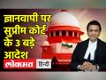 ज्ञानवापी पर सुप्रीम कोर्ट के 3 बड़े आदेश क्या है? - Hindi News | VIDEO: Supreme Court passes 3 orders on Gyanvapi | Latest india Videos at Lokmatnews.in