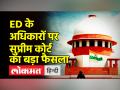 ED के अधिकारों पर सुप्रीम कोर्ट का बड़ा फैसला - Hindi News | | Latest india Videos at Lokmatnews.in