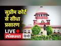 सर्वोच्च न्यायालय की कार्यवाही अब आप घर बैठे यूट्यूब पर देख सकते हैं - Hindi News | You can now watch the Supreme Court proceedings on YouTube sitting at home | Latest india Videos at Lokmatnews.in