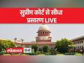 सुप्रीम कोर्ट का सीधा प्रसारण LIVE - Hindi News | Live broadcast of Supreme Court LIVE | Latest india Videos at Lokmatnews.in