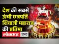 शिवाजी महाराज की प्रतिमा का अनावरण - Hindi News | Chhatrapati Shivaji Statue Inauguration in Aurangabad | Latest india Videos at Lokmatnews.in