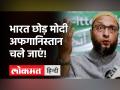 AIMIM चीफ Asaduddin Owaisi बोले -सरकार को Afghanistan की महिलाओं की टेंशन ,अपनों की पहले करें चिंता! - Hindi News | AIMIM Chief Asaduddin Owaisi on Afghanistan | Latest india Videos at Lokmatnews.in
