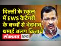 EWS कैटेगरी के बच्चों से भेदभाव का स्कूल पर आरोप - Hindi News | Parents Complaint about EWS Admission in Delhi Schools | Latest india Videos at Lokmatnews.in