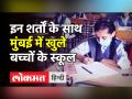 Mumbai में इन शर्तों के साथ खुले बच्चों के स्कूल - Hindi News | Children's schools open with these conditions in Mumbai | Latest india Videos at Lokmatnews.in