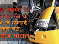 नोएडा: डिवाइडर से टकराई स्कूल बस, 16 बच्चे घायल - Hindi News | School bus hits divider in Noida, 12 students injured | Latest india Videos at Lokmatnews.in