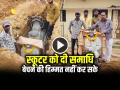 स्कूटर को दी समाधि, बेचने की हिम्मत नहीं कर सके सिंगर, देखें अनूठी विदाई का वीडियो - Hindi News | Scooter Given Samadhi Singer Jignesh Kaviraj father Scooter Samadhi | Latest weird News at Lokmatnews.in