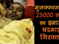 मुजफ्फरनगरः 25 हजार रुपये का इनामी बदमाश गिरफ्तार - Hindi News | Miscreant carrying Rs 25,000 bounty held in UP's Muzaffarnagar | Latest crime Videos at Lokmatnews.in