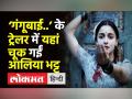 ‘गंगूबाई..’ के ट्रेलर में यहां चूक गईं आलिया भट्ट - Hindi News | Gangubai Kathiawadi Official Trailer Review | Latest india Videos at Lokmatnews.in