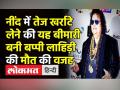 Obstructive Sleep Apnea बनी Bappi Lahiri की Death का कारण - Hindi News | Bappi Lahiri Death Reason Obstructive Sleep Apnea | Latest india Videos at Lokmatnews.in