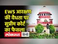 EWS आरक्षण की वैधता पर सुप्रीम कोर्ट का फैसला - Hindi News | Supreme Court's decision on the validity of EWS reservation | Latest india Videos at Lokmatnews.in