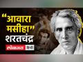 शरतचंद्र खुद 'देवदास' को पसंद नहीं करते थे, जिसे लिखकर वो अमर हो गए - Hindi News | Sharatchandra himself did not like 'Devdas', writing which he became immortal | Latest india Videos at Lokmatnews.in