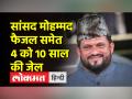 लक्षद्वीप से एनसीपी सांसद मोहम्मद फैजल को अदालत ने 10 साल की सजा सुनाई - Hindi News | NCP MP from Lakshadweep Mohd Faizal sentenced to 10 years in prison by the court | Latest india Videos at Lokmatnews.in