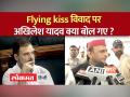 Rahul के 'फ्लाइंग किस' का Akhilesh ने किया बचाव - Hindi News | Akhilesh defends Rahul's 'flying kiss' | Latest india Videos at Lokmatnews.in