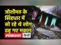 जोशीमठ के सिंहधार में कई मकान, मंदिर अपने आप ढहे, मवेशियों की दबकर मौत - Hindi News | Many houses, temples collapsed on their own in Sinhadhar of Joshimath, death of cattle | Latest india Videos at Lokmatnews.in