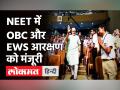 NEET में OBC-EWS आरक्षण को Modi सरकार की मंजूरी। OBC Reservation in NEET 2021 - Hindi News | Modi government approves OBC reservation in NEET | Latest india Videos at Lokmatnews.in