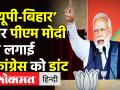 ‘UP-Bihar’ पर PM Modi ने लगाई Congress को डांट - Hindi News | PM Modi attacks Punjab CM Channi on ‘UP-Bihar’ people statement | Latest motor-sports Videos at Lokmatnews.in