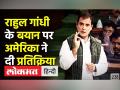 Rahul Gandhi के बयान पर US ने दी प्रतिक्रिया - Hindi News | US replied on Rahul Gandhi's comment over China and Pakistan | Latest india Videos at Lokmatnews.in