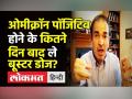 Omicron Positive होने के कितने दिन बाद ले Booster? - Hindi News | Dr.Ravi Godse Latest Video on Booster after Covid | Latest india Videos at Lokmatnews.in