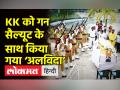 KK को गन सैल्यूट के साथ किया गया अलविदा - Hindi News | Gun Salute For Singer KK At Kolkata | Latest india Videos at Lokmatnews.in
