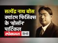 'गॉड पार्टिकल' का जनक कहे जाते हैं सत्येंद्र नाथ बोस - Hindi News | Satyendra Nath Bose is called the father of 'God Particle' | Latest india Videos at Lokmatnews.in