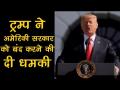 ट्रंप ने अमेरिकी सरकार को बंद करने की दी धमकी, - Hindi News | | Latest world Videos at Lokmatnews.in