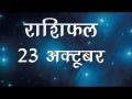 जानें कैसा गुजरेगा आज आपका दिन, जानें किस जातक पर कैसा पड़ेगा प्रभाव - Hindi News | Daily Horoscope in Hindi, Aaj Ka Rashifal, 23 october 2018 | Latest spirituality Videos at Lokmatnews.in