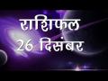 आज का राशिफल: कर्क राशि वालों के पर्यटन के योग, जानें कैसा होगा आज आपका दिन - Hindi News | Daily Horoscope in Hindi, Aaj Ka Rashifal, 26 December 2018 | Latest spirituality Videos at Lokmatnews.in