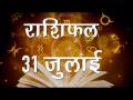 जानें किन राशियों पर शुभ होगा आज का दिन और कैसे चमकेगी किस्मत...देखें सबसे सटीक राशिफल - Hindi News | Daily Horoscope in Hindi | Aaj Ka Rashifal 31-July -2018 | Latest spirituality Videos at Lokmatnews.in