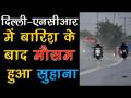 शुक्रवार देर रात दिल्ली के कई इलाकों में हुई बारिश - Hindi News | Rain lashes parts of Delhi | Latest india Videos at Lokmatnews.in