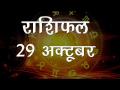 29 अक्टूबर के दिन कर्क राशि वालों को हो सकती है धन की हानि, जानें कैसा होगा आपका आज का दिन - Hindi News | Daily Horoscope in Hindi, Aaj Ka Rashifal October 29, 2018 | Latest spirituality Videos at Lokmatnews.in