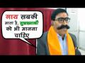 बीजेपी के लीडर ज्ञान देव अहूजा ने कहा मुसलमानों को मानना चाहिए कि गाय हम सब की माता है - Hindi News | | Latest politics Videos at Lokmatnews.in