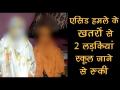 UP: मेरठ में दो लड़कियों के ऊपर तेजाब फेकने के धमकी, मामला दर्ज - Hindi News | | Latest india Videos at Lokmatnews.in
