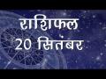 जानिए कैसा होगा आज का दिन, कैसे चमकेगी आपकी किस्मत - Hindi News | Daily Horoscope in Hindi | Aaj Ka Rashifal | 20 September 2018 | Latest spirituality Videos at Lokmatnews.in