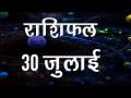 क्या होगा आज आपके दिन में खास, कैसे चमकेगी आपकी किस्मत...जानिए अपनी सबसे सटीक भविष्यवाणी - Hindi News | Daily Horoscope in Hindi, Aaj Ka Rashifal July 30, 2018 | Latest spirituality Videos at Lokmatnews.in