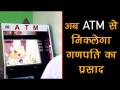 अब ATM से निकलेगा गणपति का प्रसाद - Hindi News | A unique ATM- 'Any Time Modak' machine installed in Pune | Latest weird Videos at Lokmatnews.in