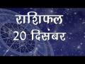 आज का राशिफल: सिंह राशि वालों का किसी के साथ हो सकता है मनमुटाव, जानें कैसा होगा आपका दिन - Hindi News | Daily Horoscope in Hindi, Aaj Ka Rashifal, 20 December 2018 | Latest spirituality Videos at Lokmatnews.in