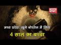 मध्य प्रदेश : 40 फीट गहरे खुले बोरवेल में गिरा 4 साल का रोशन | - Hindi News | | Latest india Videos at Lokmatnews.in