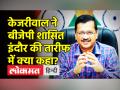 केजरीवाल ने बीजेपी शासित इंदौर की तारीफ में क्या कहा? - Hindi News | Kejriwal signs Knowledge Sharing Agreement with Punjab Govt. | Latest india Videos at Lokmatnews.in