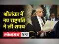 श्रीलंका में नए राष्ट्रपति बने रानिल विक्रमसिंघे - Hindi News | Ranil Wickremesinghe appointed as the new President of Sri Lanka | Latest world Videos at Lokmatnews.in