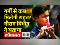 गर्मी से कब मिलेगी राहत? मौसम विभाग ने बताया - Hindi News | IMD issues Yellow Alert for Delhi | Latest india Videos at Lokmatnews.in