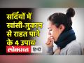 सर्दियों में खांसी-जुकाम से राहत पाने के उपाय, अपनाएं ये घरेलू नुस्खे - Hindi News | Ways to get relief from cough and cold in winter, follow these home remedies | Latest health Videos at Lokmatnews.in